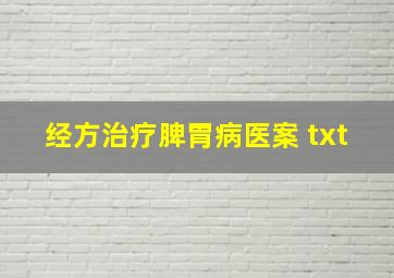 经方治疗脾胃病医案 txt